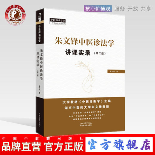 现货正版【出版社直销】朱文锋中医诊法学讲课实录 第二版 朱文锋 著 中国中医药出版社 中医师承学堂 一所没有围墙的大学中医临床 商品图0