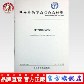 耳穴名称与定位（世界针灸学会联合会）健康管理预防疾病临床医学基础知识 中国中医药出版社 中国标准书籍
