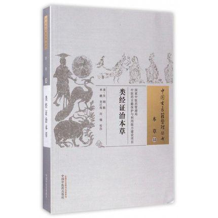 类经证治本草（中国古医籍整理丛书 本草53）清.吴刚 辑 中国中医药出版社 书籍 商品图1