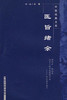 【出版社直销】医旨绪余（中医经典文库）明.孙一奎 中国中医药出版社 中医畅销书籍 商品缩略图1