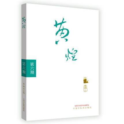 黄煌经方沙龙(第六期）（第6期） 黄煌 著 中国中医药出版社 中医畅销书籍 商品图5