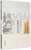 祝茹穹先生医印（中国古医籍整理丛书医案医话医论04）(清)祝登元 撰 (清)赵嶷 袁瑞华 等校注 中国中医药出版社 书籍 商品缩略图1