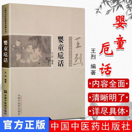 婴童卮话 王烈 主编 王烈学术经验婴童系列丛书 中国中医药出版社 中医临床书籍 商品图1