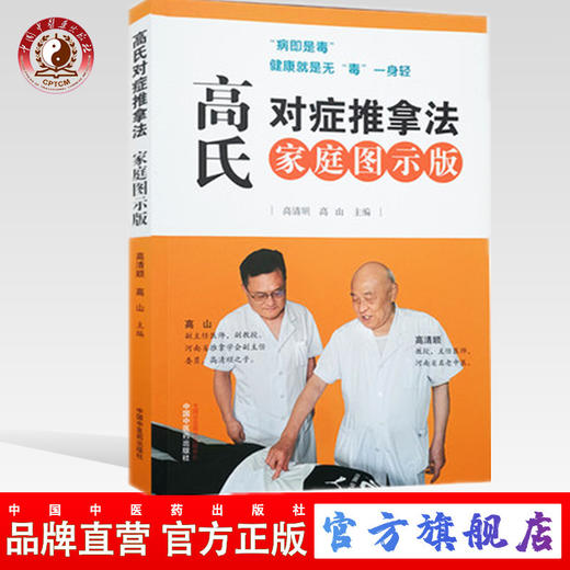 高氏对症推拿法 家庭图示版 高清顺  高山 主编  中国中医药出版社 按摩推拿 排毒 图解 商品图0