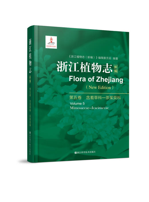 浙江植物志 商品图2