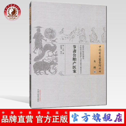 节斋公胎产医案（中国古医籍整理丛书女科08）明.王纶 著 中国中医药出版社 书籍 商品图0