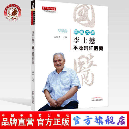 现货【出版社直销】 国医大师李士懋平脉辨证医案 中医师承学堂 王四平 主编 中国中医药出版社 中医临床 商品图0