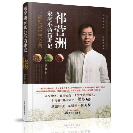 套装2本 为爱人把脉 做他最好的家庭医生+祁营洲家庭小药箱讲记 一起发现中医之美 中国中医药出版社 商品图2