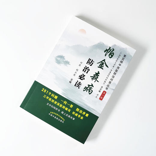 现货 正版【出版社直销】帕金森病防治必读 神经内科常见病中西医知识问答 第一辑 刘泰 胡玉英 编 中国中医药出版社 文中扫码听书 商品图1