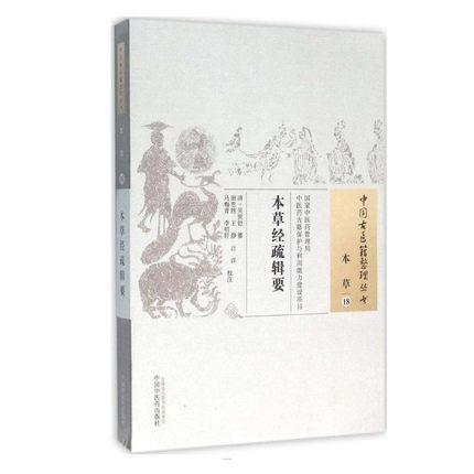 本草经疏辑要（中国古医籍整理丛书.本草18） (清)吴世铠 纂 田思胜 等校注 中国中医药出版社 书籍 商品图1