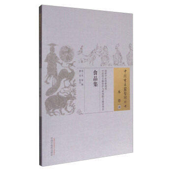 食品集 中国古医籍整理丛书 本草48 明·吴禄 中国中医药出版社 中医古籍 书籍 商品图2