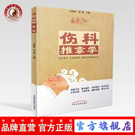 伤科推拿学 韦保新 娄赟 著（供中医学、针灸推拿学、康复治疗学等专业用） 中国中医药出版社 书籍 教材 商品图0
