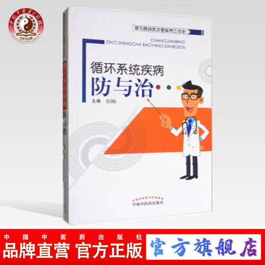 循环系统疾病防与治 循环系统疾病防与治（常见病自我诊查保养三步走）初楠 主编 中国中医药出版社 商品图0