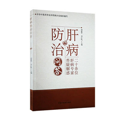肝病防治问答 胡建华 刘江凯 主编 中国中医药出版社 二十余位 肝病专家 答疑解惑 书籍 商品图1