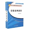 中医经典选读 周安方 主编(供中西医结合专业用新世纪全国高等医药院校规划教材)中国中医药出版社 书籍 商品缩略图4