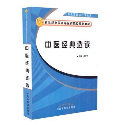 中医经典选读 周安方 主编(供中西医结合专业用新世纪全国高等医药院校规划教材)中国中医药出版社 书籍 商品图4