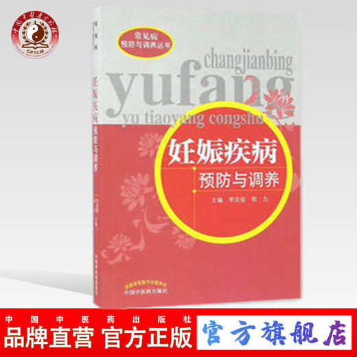 妊娠疾病预防与调养（常见病预防与调养丛书）李延俊 郭力 著 中国中医药出版社 书籍 商品图0