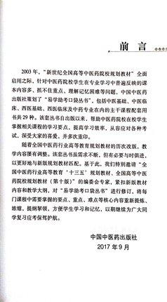 现货 正版【出版社直销】方剂学（易学助考口袋丛书）李冀 连建伟 著 中国中医药出版社 方剂学十三五中医本科教材配套用书 商品图3