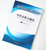 中药分析习题集 十三五规划教材配套用书 王淑美 刘晓秋 编著 中国中医药出版社 供中药学药学中药分析书籍 商品缩略图2
