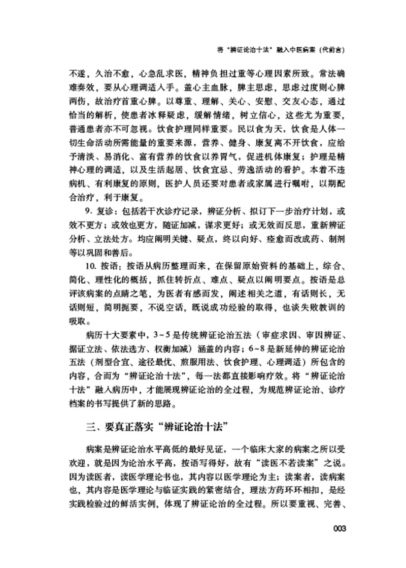 前言9787513260190万修堂医案 辨证论治十法验案实录3.jpg
