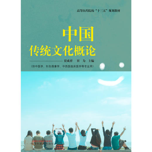 【出版社直销】中国传统文化概论 高等医药院校十三五规划教材 贾成祥 崔为 主编 中国中医药出版社 商品图2