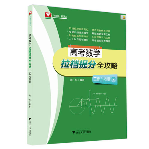 【高考数学拉档提分全攻略系列】闻杰三角与向量 +导数+排列组合概率统计函数与不等式+解析几何+立体几何三角向量+数列 商品图6