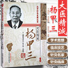 大医精诚杨甲三（北京针灸名家丛书）中国中医药出版社 针灸学书籍老中医经验集书籍刘清国 侯中伟 王朝阳主编 商品缩略图2