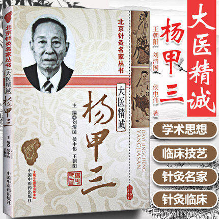 大医精诚杨甲三（北京针灸名家丛书）中国中医药出版社 针灸学书籍老中医经验集书籍刘清国 侯中伟 王朝阳主编 商品图2