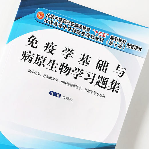 【出版直销】免疫学基础与病原生物学习题集（全国中医药行业高等教育十三五规划教材配套用书）田维毅著十版教材中国中医药出版社 商品图4
