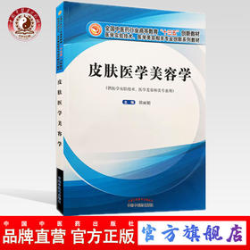 皮肤医学美容学 陈丽娟 主编 全国中医药行业高等教育“十三五”创新教材 中国中医药出版社 供医学实验技术 等专业用