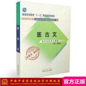【出版社直销】医古文 段逸山 著（十一五规划教材新世纪第二版）老课本新经典书籍 中国中医药出版社