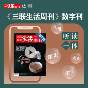 【三联生活周刊-数字刊】重走仰韶时代考古现场 2021年第40期