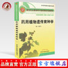 药用植物遗传育种学 新世纪全国高等中医药院校创新教材 任跃英 主编 中国中医药出版社 商品缩略图0