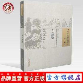 女科指掌（中国古医籍整理丛书 女科30）清 叶其蓁 撰 中国中医药出版社 中医书籍
