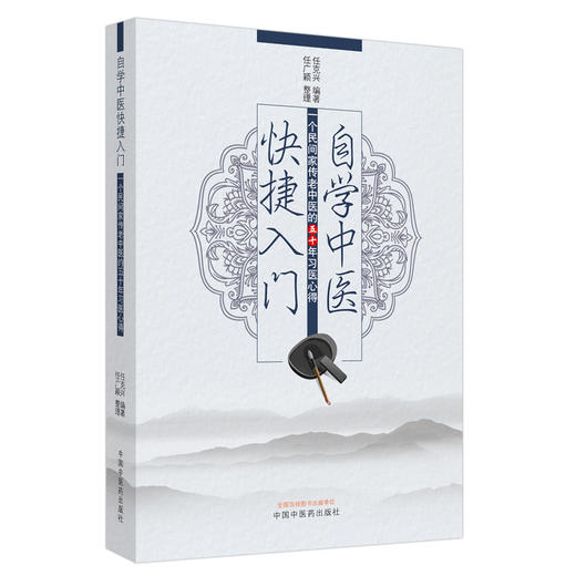 现货 【出版社直销】自学中医快捷入门·一个民间家传老中医的五十年习医心得 任克兴 主编 中国中医药出版社 商品图1