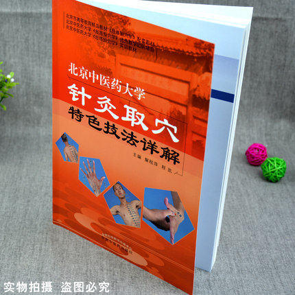 北京中医药大学针灸取穴特色技法详解 彩图版 解秸萍 程凯 中国中医药出版社 经络腧穴学实训教材 中医针灸书籍 商品图4