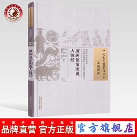 脏腑证治图说人镜经（中国古医籍整理丛书基础理论07） 佚名 著 中国中医药出版社 中医古籍畅销书籍
