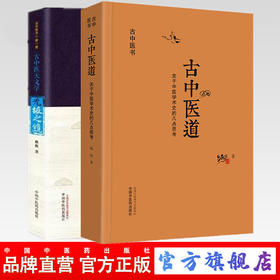 套装2本 古中医道 关于中医学术史的几点思考+无极之镜古中医天文学 路辉 著 中国中医药出版社 中医基础 中医书籍 探源杏林