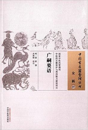 广嗣要语（中国古医籍整理丛书 女科27）明 俞桥 著 中国中医药出版社 中医畅销书籍 商品图2