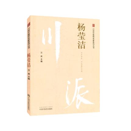 现货【出版社直销】杨莹洁（川派中医药名家系列丛书）万英 编 中国中医药出版社 中医书籍 商品图1