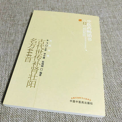 古代世传补肾壮阳名方444首 中医药畅销书选粹方药存真 华中健  张钢钢 编著 中国中医药出版社 中医男人肾虚早泄阳痿肾虚生书籍 商品图2