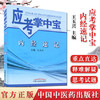 【出版社直销】内经速记（应考掌中宝）王玉兴 著 中国中医药出版社 内经选读口袋书考试书籍教材十三五十四五教材配套用书 商品缩略图1