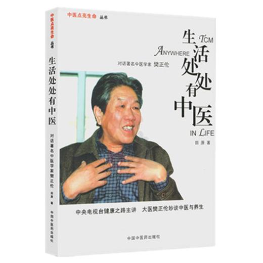生活处处有中医（中医点亮生命系列丛书）田原 著 对话著名中医学家 樊正伦 中国中医药出版社 商品图5