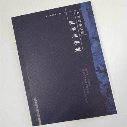 【出版社直销】医学三字经（中医经典文库）清.陈修园 著 中国中医药出版社 中医入门 学习书 商品图1