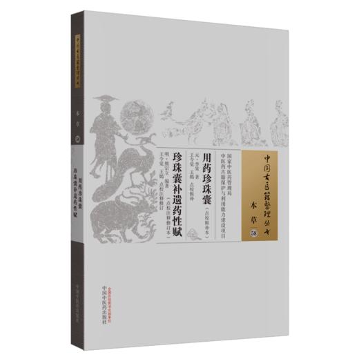 用药珍珠囊 珍珠囊补遗药性赋 点校注释修订本（中国古医籍整理丛书）本草58 (元)李杲 (明)熊宗立 编 中国中医药出版社 商品图5