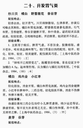 百家配伍用药经验采菁 肖森茂 彭永开 著 中医药畅销书选粹临证精华 中国中医药出版社 中药学配伍用书 商品图5