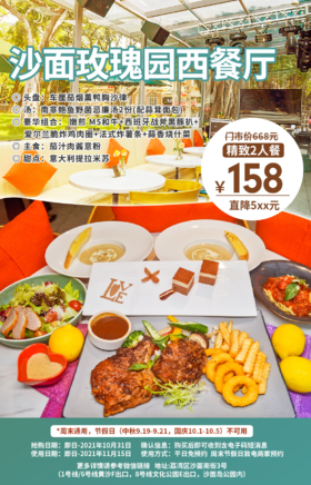 抢购有效期截止10月31日【【沙面·玫瑰园西餐厅】￥158两折抢原价668精致双人餐！浪漫约会玫瑰园，精致出品=嫩煎M5和牛+西班牙战斧黑豚扒等！