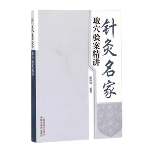 针灸名家取穴验案精讲 殷振瑾 著 中国中医药出版社 针灸学书籍找穴位书籍 商品图2