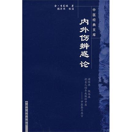 【出版社直销】内外伤辨惑论/中医经典文库/金.李东垣/中国中医药出版社 商品图1