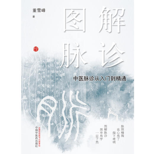 【出版社直销】图解脉诊 中医脉诊从入门到精通 董雪峰 主编 中国中医药出版社 中医脉诊 临床 中医入门/书籍 商品图2